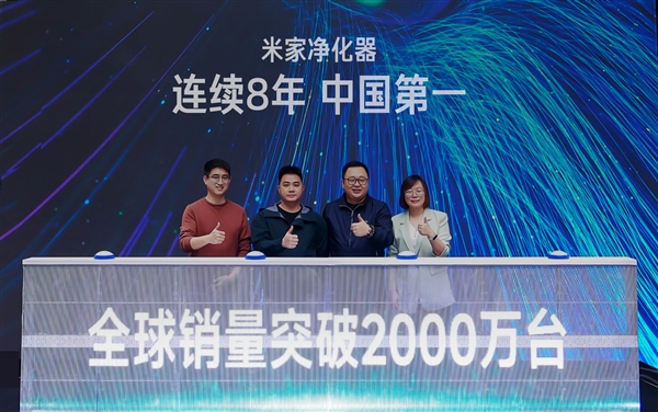 尊龙人生就是博d88销量突破2000万台 米家空气净化器与京东达成深度战略合作
