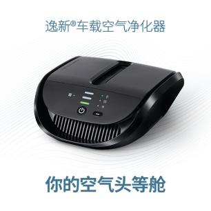 尊龙人生就是博d88安利逸新车载空气净化器国内耀目上市 打造“您的空气头等舱”！