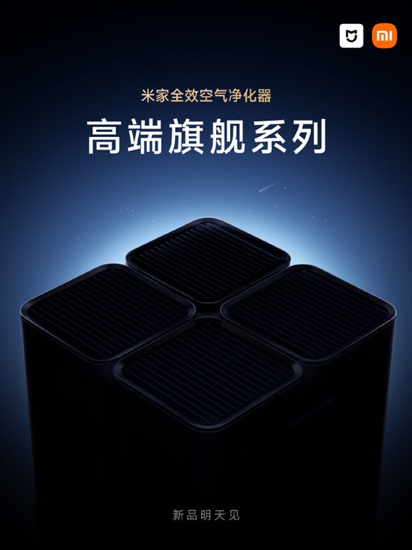 尊龙人生就是博d88官方宣布：小米米家全效空气净化器新品将于明日发布