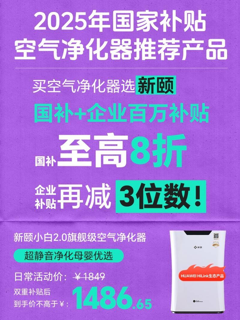 尊龙人生就是博d88，国家补贴空气净化器推荐！新颐小白20叠加企业补贴省千元享静