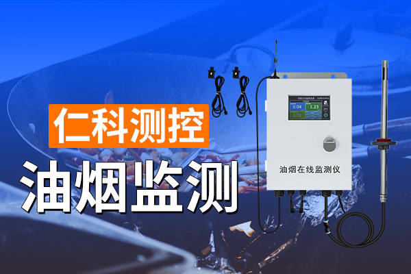 尊龙人生就是博d88，油烟监测：守护城市清新空气
